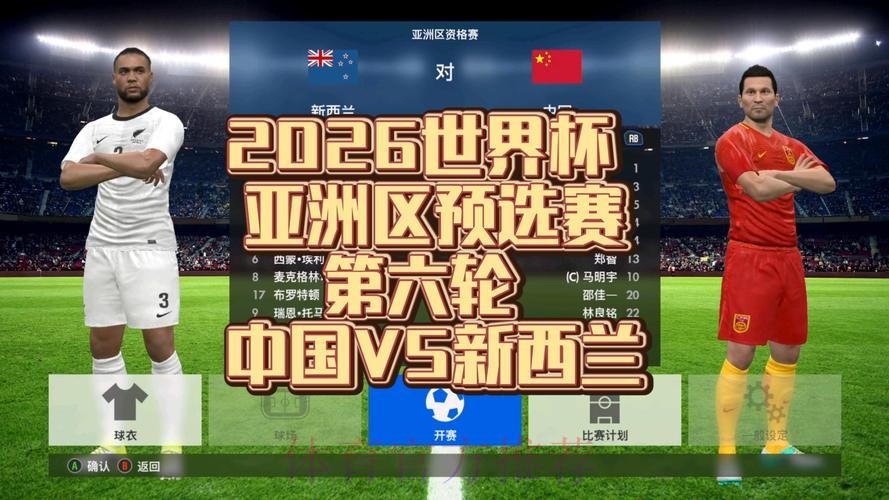 2026世界杯亚洲区预选赛直播全程覆盖